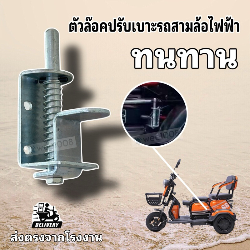 ตัวล๊อคปรับเลื่อนเบาะสามล้อ/สินค้าพร้อมส่งจากโรงงาน/มีแอดมินให้คำแนะนำก่อนสั่งซื้อได้