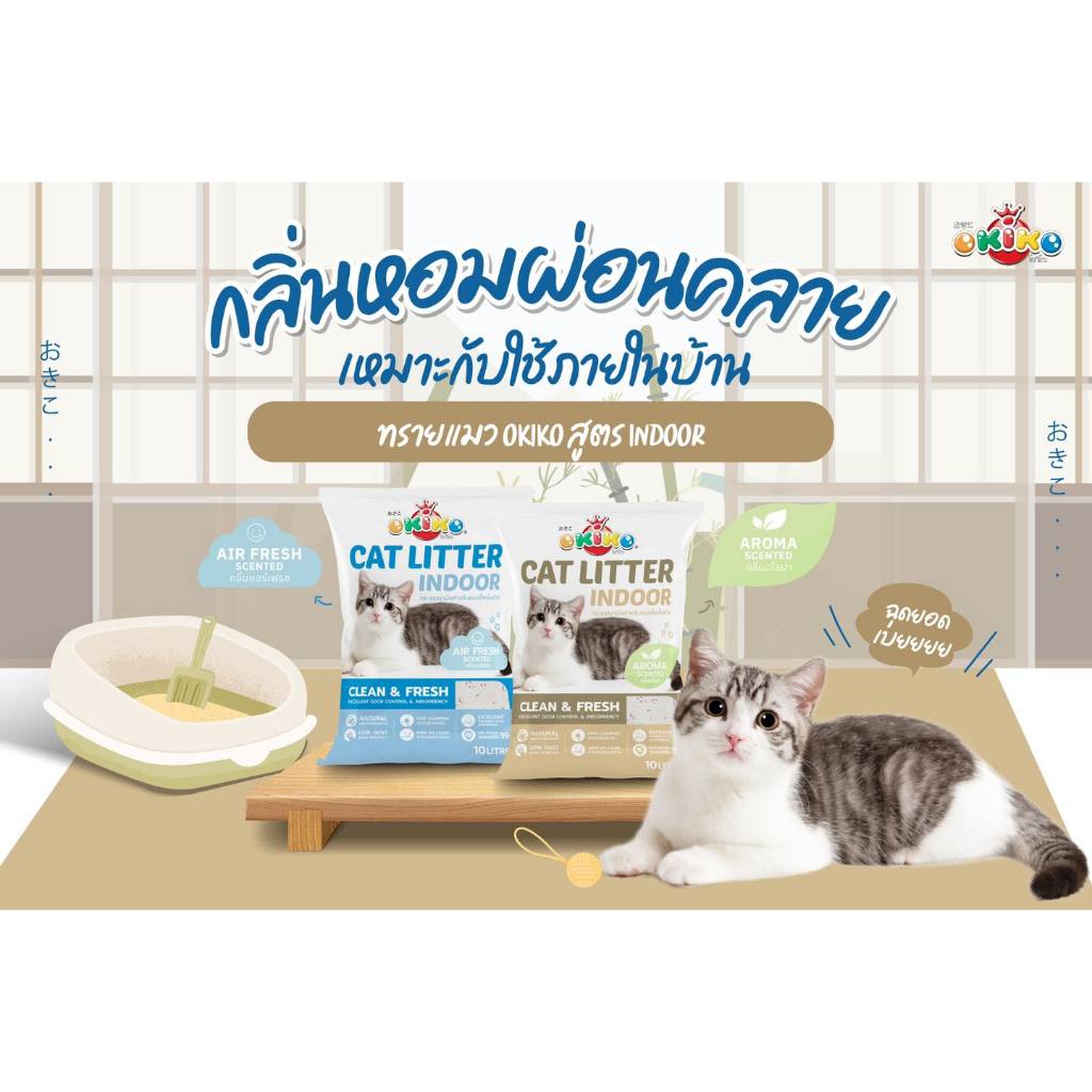OKIKO CAT LITTER INDOOR  ทรายแมวอนามัยสำหรับเลี้ยงในบ้าน ขนาด 5 ลิตร กลิ่นแอร์เฟรช และกลิ่นอโรม่า
