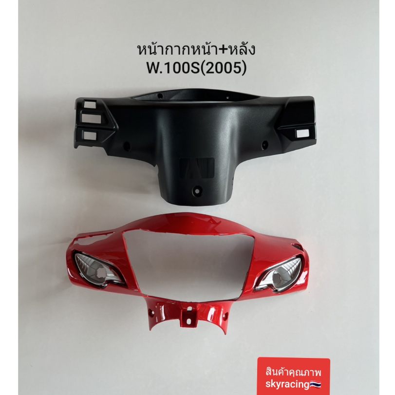 หน้ากากหน้า+หน้ากากหลัง เวฟ100S WAVE100S ปี 2005 U-BOX รุ่นมีกล่องเก็บของใต้เบาะ สีแดง รหัส R263