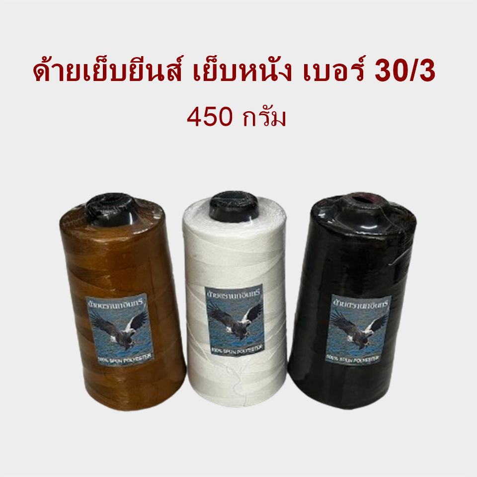 ตรานกอินทรีย์ ด้ายเย็บยีนส์ 1 หลอดใหญ่ ด้ายเบอร์ 30/3 ความยาว 5000 หลา ด้ายเย็บผ้าหนา ด้ายเย็บหนัง Spun Polyester 100%