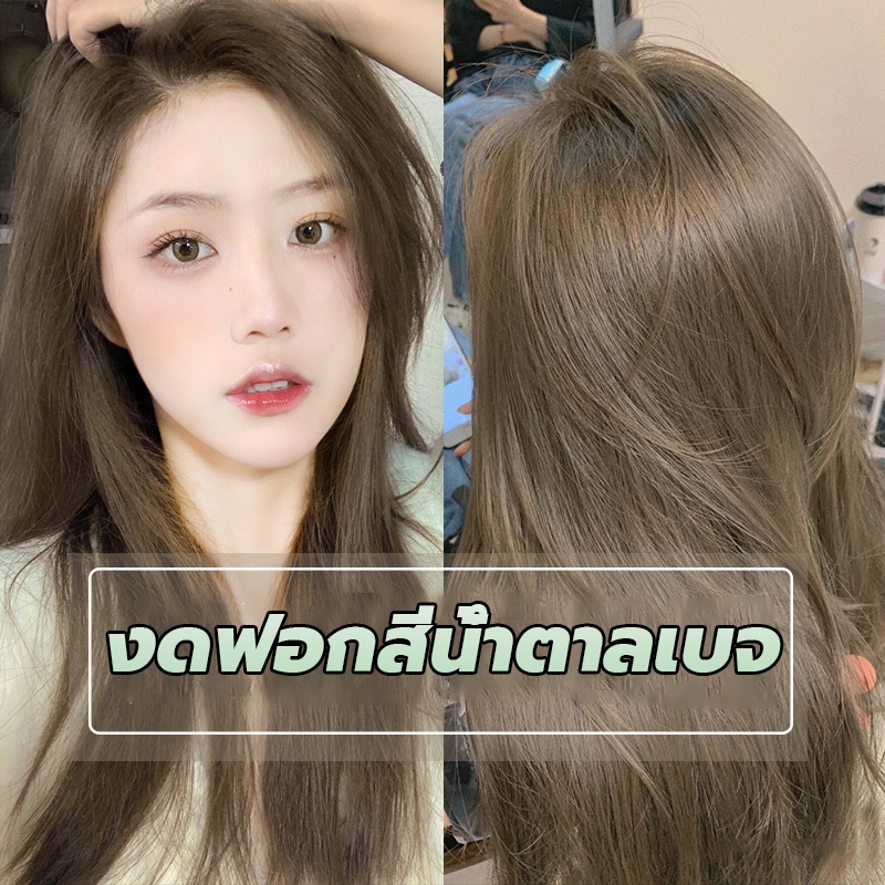 🌹สีน้ำตาลเบจ🌹STYLE FIT สีย้อมผม ยาย้อมผม ย้อมผมน้ําตาลเบจ ใช้ง่ายย้อมสีง่าย ไม่ต้องฟอกสีผม สวยแล