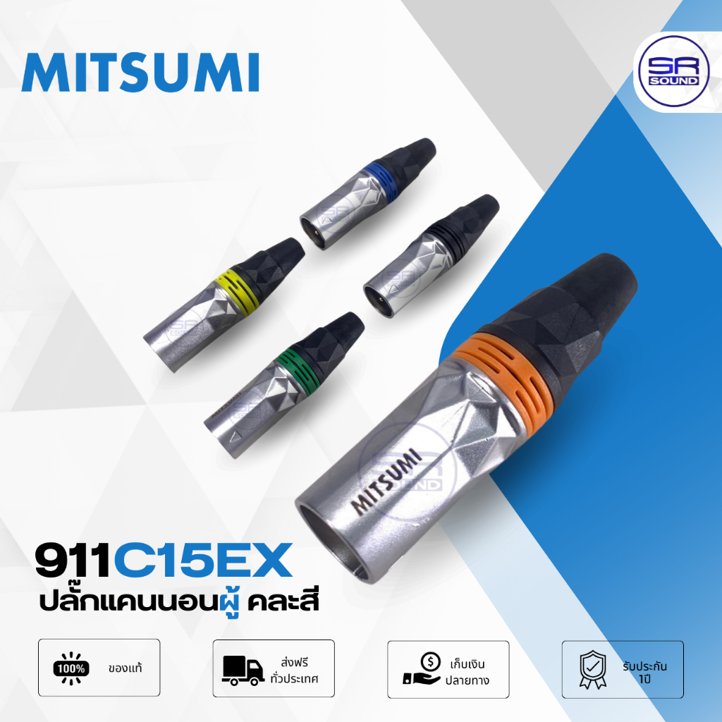 MITSUMI EXTRA 911C15EX ปลั๊กแคนนอน แกนทอง แคนนอนผู้ แจ็ค XLR คละสี 911C-15EX 911C 15EX