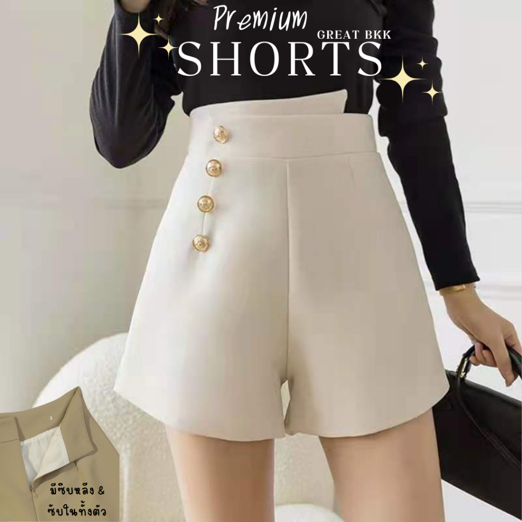 พร้อมส่ง S-XL  กางเกงขาสั้น เอวสูง ป้าย GREAT BKK สไตล์เกาหลี งาน hi-en แต่งขอบ-กระดุมสีทองแวววาว ตรงปก