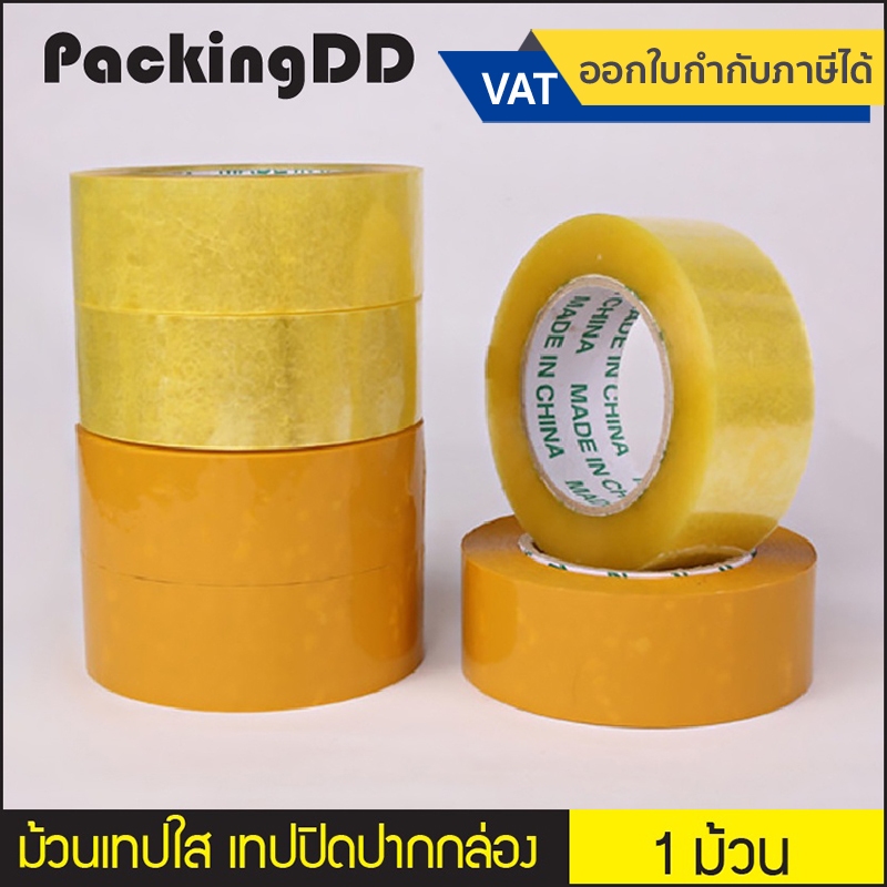(1 ม้วน) ม้วนเทปใส น้ำตาล เทปปิดปากกล่อง หน้ากว้าง 4.5, 5 , 6 ซม. ยาว 150 เมตร #P2360 #P2550 เทสใน เทปน้ำตาล
