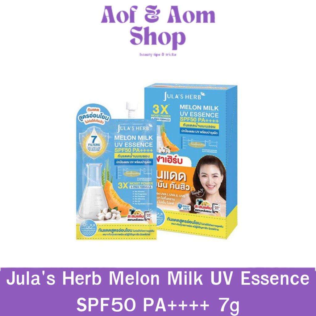 [ซอง] Jula's Herb Melon Milk UV Essence SPF50 PA++++ 7g จุฬาเฮิร์บ กันแดดน้ำนม เมลอน มิลค์ ยูวี เอสเซนส์ SPF50 PA++++ 7g