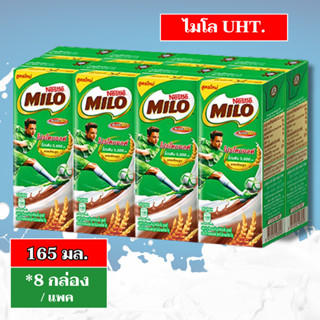 ไมโลนมยูเอชทีรสช็อกโกแลตมอลต์ 165มล แพค8กล่อง (ยกแพค)