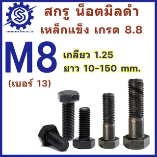 สกรูมิลดำ หัวหกเหลี่ยม M8x1.25 (น็อตเบอร์ 13) ยาว 10-100 mm จำนวน1-10 ตัว เกรด 8.8 #น็อตดำ