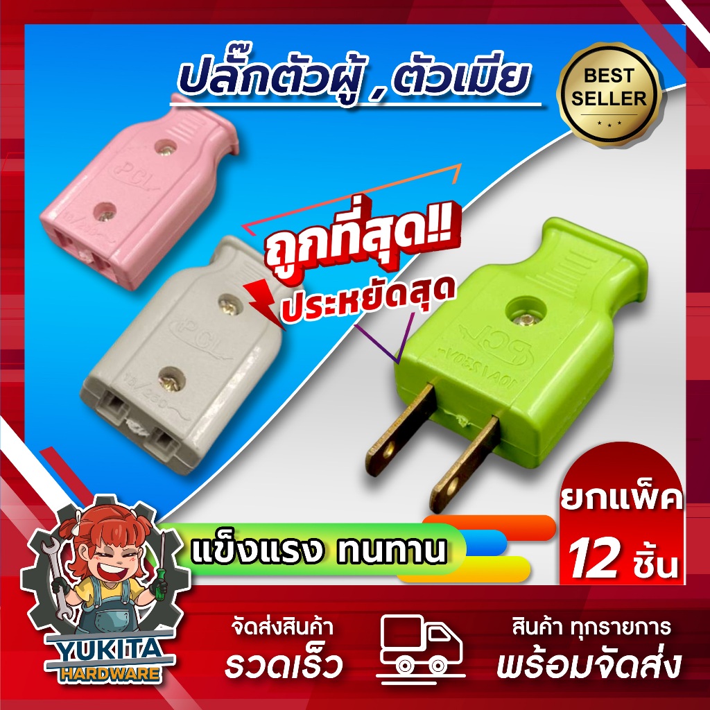 (แพ็ค 12 ชิ้น) ปลั๊กตัวผู้ ปลั๊กตัวเมีย ทองเหลืองแท้ 2 ขาแบน
