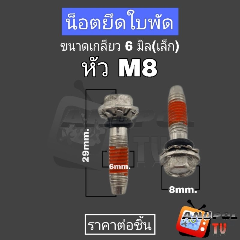 น็อตยึดใบพัด 6mm. (หัวเบอร์ 8mm.) ยาว 29mm. อะไหล่เครื่องซักผ้า