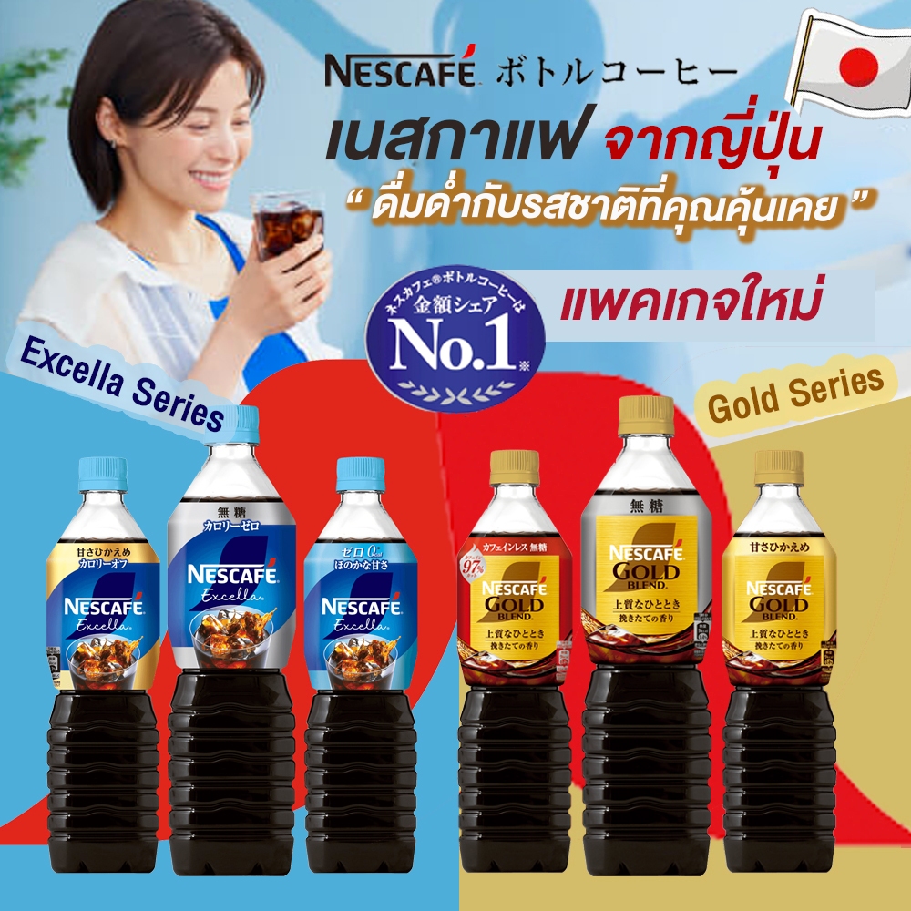Nescafe พร้อมดื่ม Excella & Gold เนสกาแฟจากญี่ปุ่น หอมกลิ่นกาแฟแท้ในรสชาติที่คุ้นเคย ขนาด 900/720ml