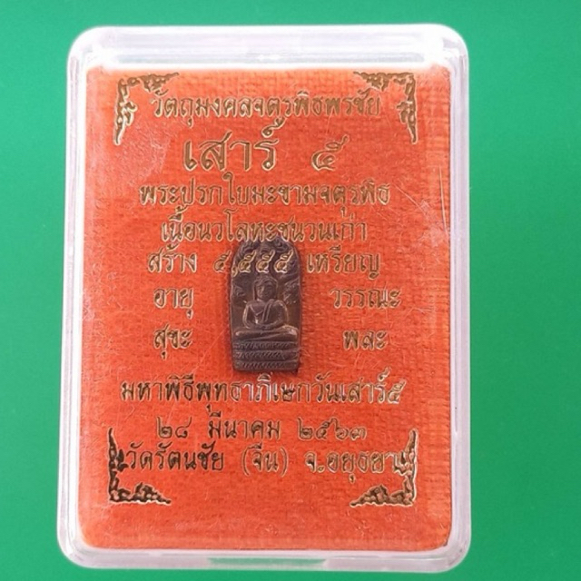 พระปรกใบมะขามจตุรพิธ หลวงพ่อกวย ปี2563(เนื้อนวะโลหะ)วัดรัตนชัย(วัดจีน) จ.อยุธยา