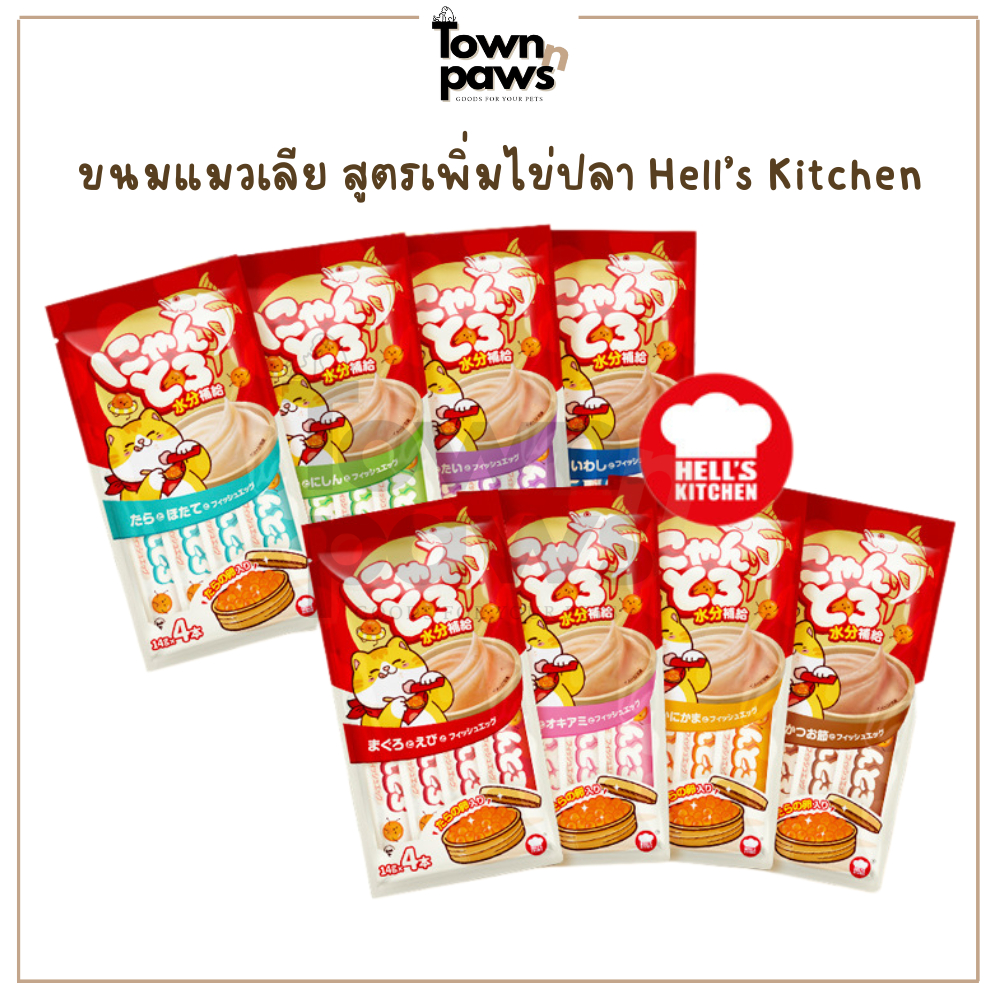 Hell's Kitchen ขนมแมวเลีย บำรุงขนและผิว โปรตีนสูงโซเดี่ยมต่ำ อาหารแมว เปียกแมว 1ถุงมี4ซอง [พร้อมส่ง]