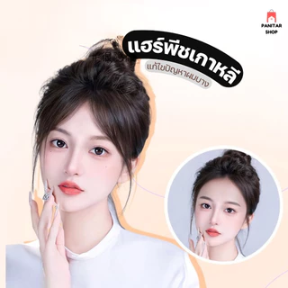 (ผมแท้) แฮร์พีชผมแท้เกาหลี แก้ไขปัญหาผมบางใส่แล้วน่ารัก ดูเกาหลีสุดๆดีไซน์ใส่สบายเป็นพิเศษ