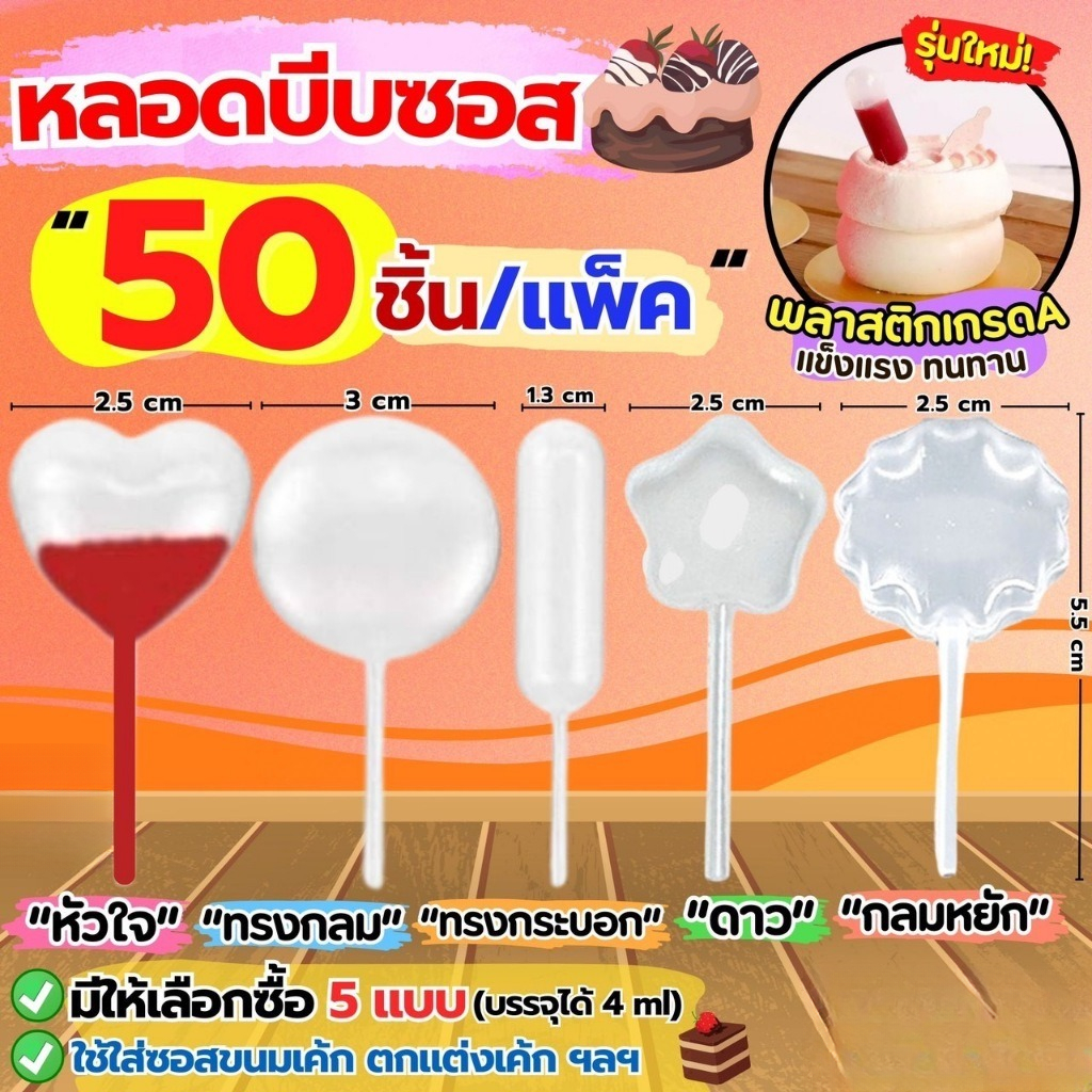 หลอดบีบซอส (50/100/200ชิ้น) ขนาดบรรจุ 4 มิลลิลิตร Droppers Straw