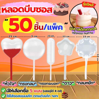 หลอดบีบซอส (50/100/200ชิ้น) ขนาดบรรจุ 4 มิลลิลิตร Droppers Straw