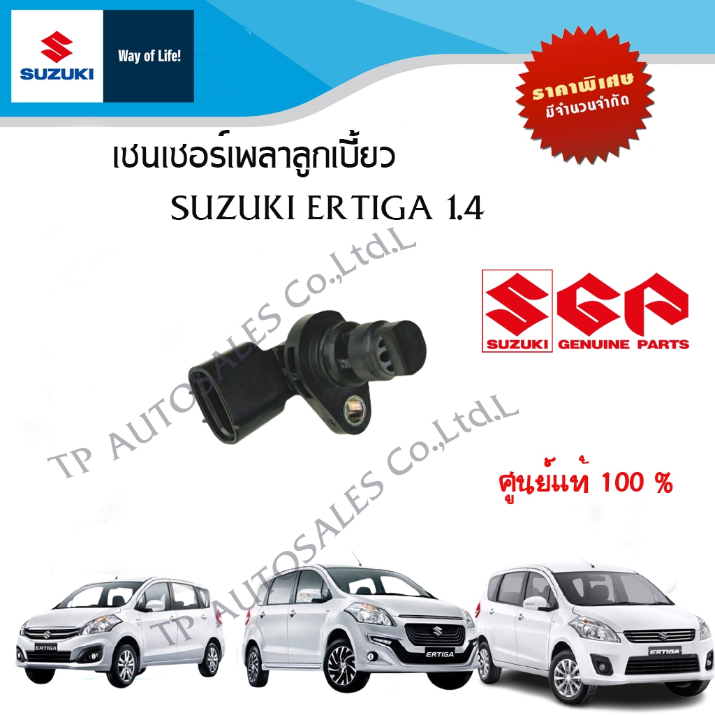 เซนเซอร์เพลาลูกเบี้ยว Suzuki ertiga 1.4