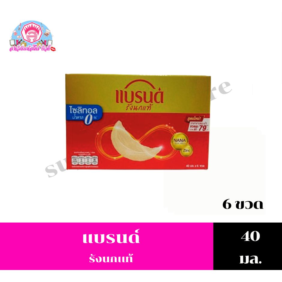 แบรนด์รังนกแท้  สูตรไซลิทอล 40มล. 6ขวด ปรับ