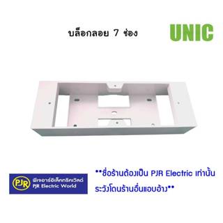 *PJRW***ราคา 5 ชิ้น ตกอันละ 16 บาท** บล็อกลอย 7 ช่อง UNIC ขน…