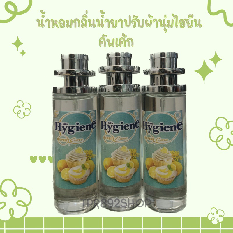 น้ำหอมกลิ่นน้ำยาปรับผ้านุ่มไฮยีนคัพเค้ก 35ml
