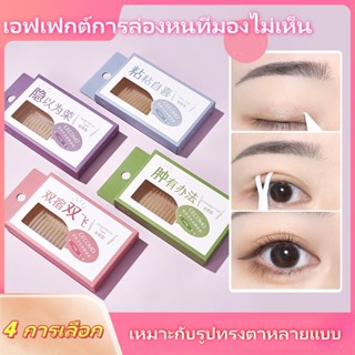 สติ๊กเกอร์ตาสองชั้น ไร้รอย สีผิวธรรมชาติ มองไม่เห็น ติดทน 24…