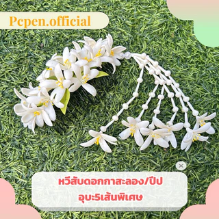 หวีสับดอกปีปกาสะลอง พร้อมอุบะพิเศษ5เส้น อุบะถอดได้ เครื่องประดับผม ดอกไม้ดินปั้น งานฝีมือ