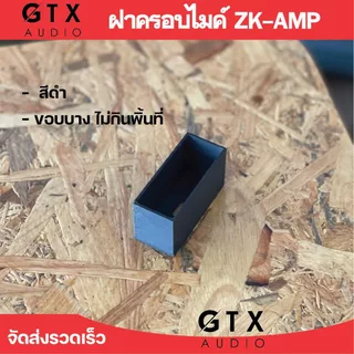 ฝาครอบกันลมรั่วสำหรับปรีไมค์ ZK-AMP