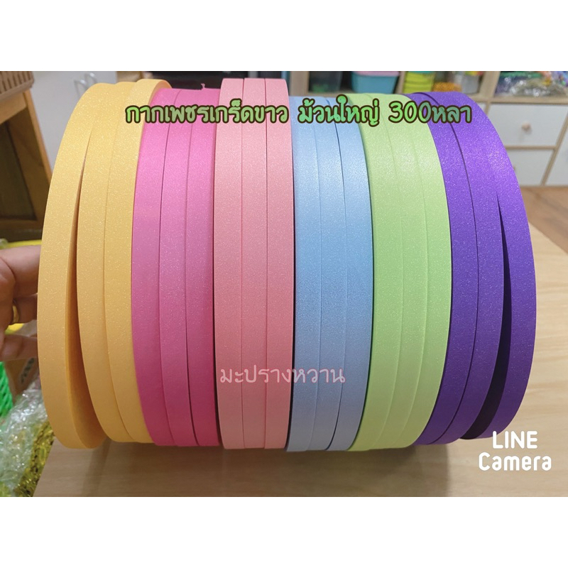 ริบบิ้นกากเพชรทึบเกล็ดขาวละเอียดนำเข้าจากจีนยาว300หลาพร้อมส่งจสกไทย