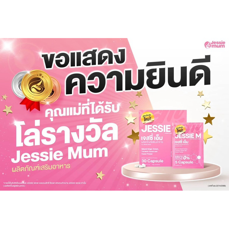 Jessie mum ผลิตภัณฑ์เสริมอาหาร