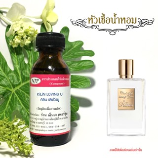 หัวเชื้อน้ำหอมกลิ่น คิลิน เลิฟวิ่ง ยู ขนาด 30 มล.
