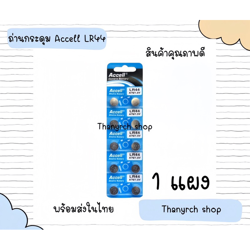 ถ่านกระดุม ถ่านนาฬิกา LR44 A76/1.5V LR44 Accell Watch Battery ถ่านกลม นาฬิกา แผง 10 ก้อน พร้อมส่ง