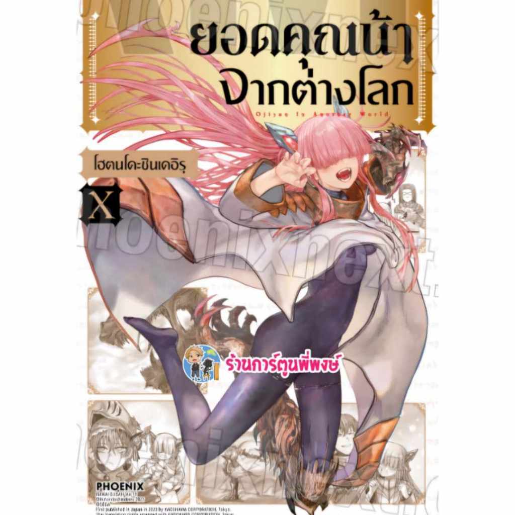 ยอดคุณน้าจากต่างโลก เล่ม 10 ph (31/7/67) Isekai Ojisan หนังสือ การ์ตูน มังงะ  ยอดคุณน้า ยอด ต่างโลก 