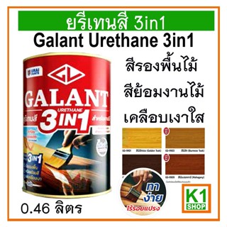 ยูรีเทนสี 3in1, 0.46 ลิตร Galant Urethane 3in1