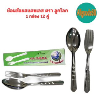 ช้อนส้อมสเตนเลส ตราลูกโลก GLOBAL (0.75 มิล) 1 กล่อง 12 คู่ (ขายยกกล่อง)*สามารถออกใบกำกับภาษีได้ค่ะ