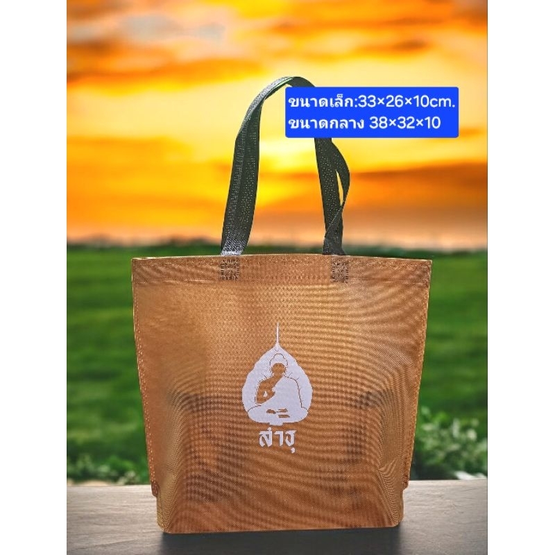 ถุงสังฆทาน🙏 สินค้าพร้อมส่ง ถุงผ้าพร้อมสกรีน สำหรับถวายพระ ถวายสังฆทาน