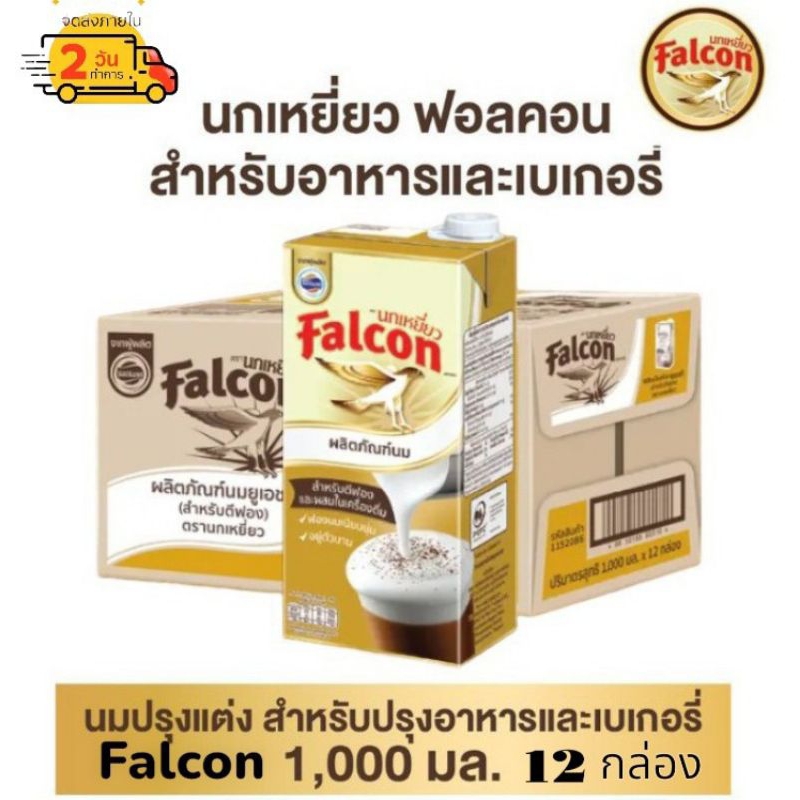 Falcon นมตีฟองนม ตรานกเหยี่ยว ขนาด 1000มล.**(ยกลัง12กล่อง)
