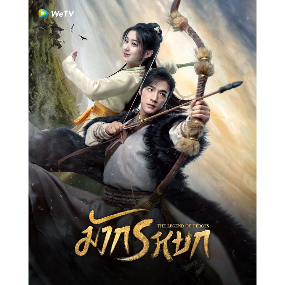 มังกรหยก 2024 ตอน ผู้ภักดีเลือดเหล็ก 30 ตอน ซีรีย์ จีน พากย์ไทย 1080p USB แฟลชไดร์ คอมพิวเตอร์ มือถือ แท็บเล็ต