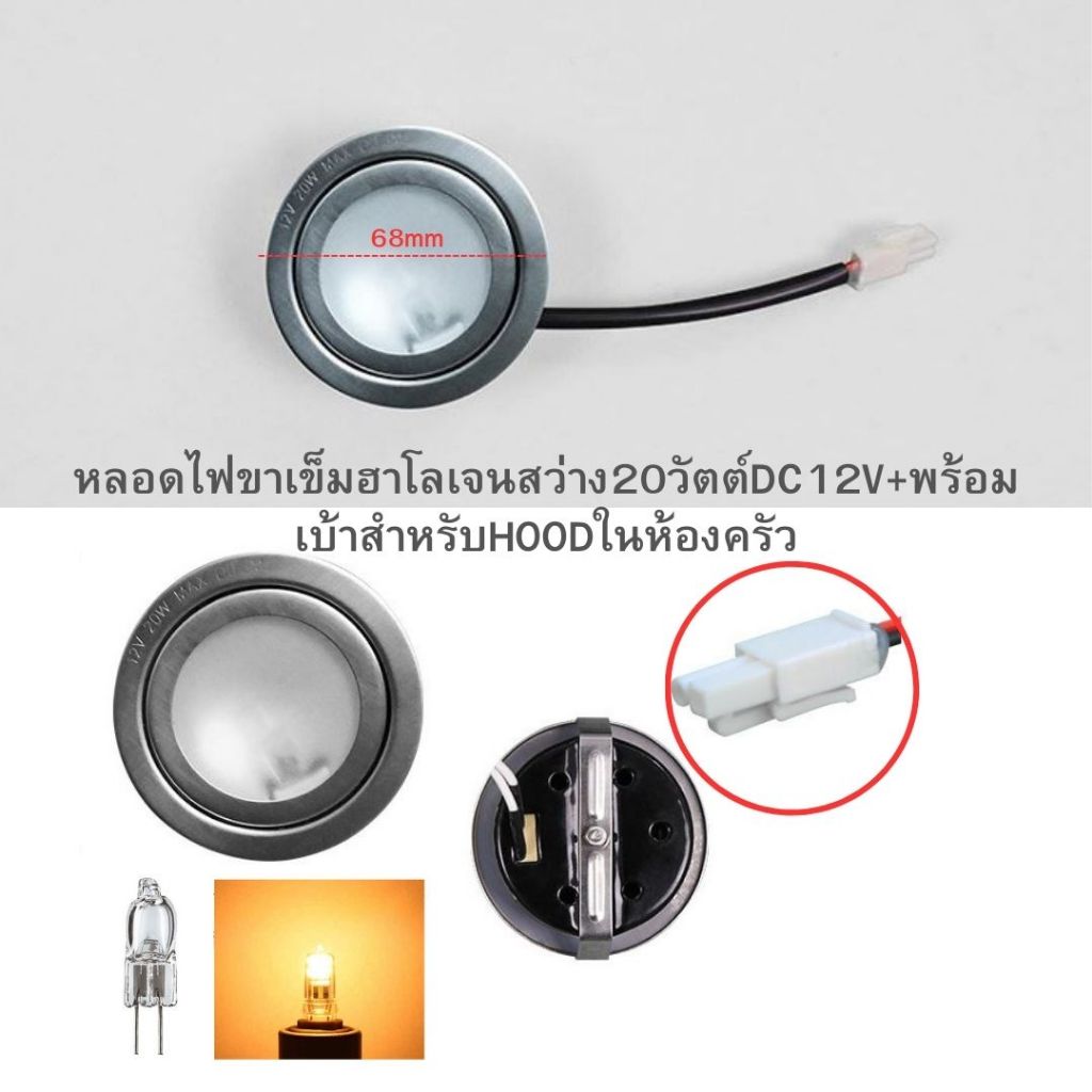 DC12V/Power20wขาเข็มฮาโลเจน+พร้อมเบ้าสำหรับHOODในห้องครัว