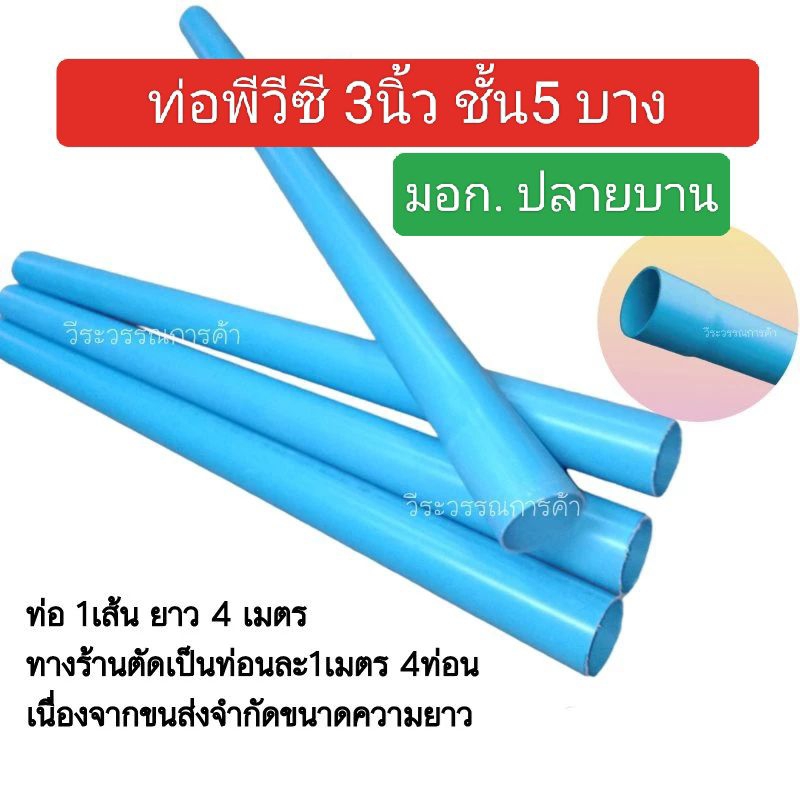 ท่อ PVC 3 นิ้วชั้น 5 บาง มอก. ปลายบาน 1 เมตร 4 ท่อน