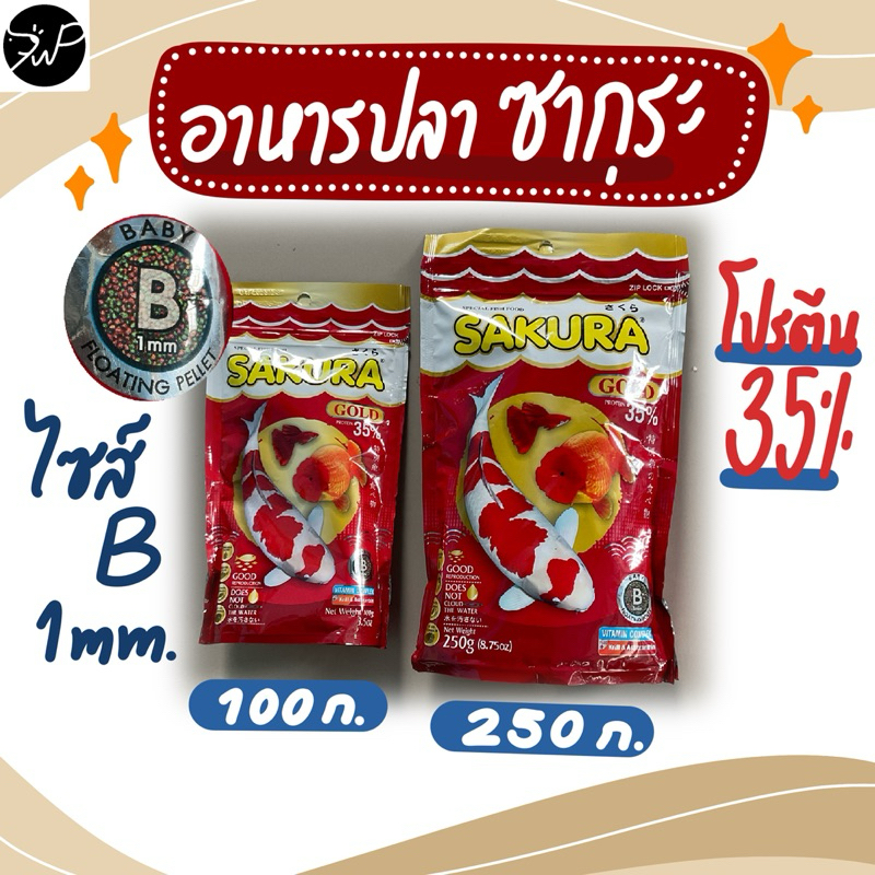 Sakura Gold เม็ดจิ๋ว 1มม. 100 กรัม, 250 กรัม อาหารปลาสวยงาม ซากุระ สูตรเม็ด 3 สี เร่งสี เร่งโต ให้ปลาสีสันสวยงาม