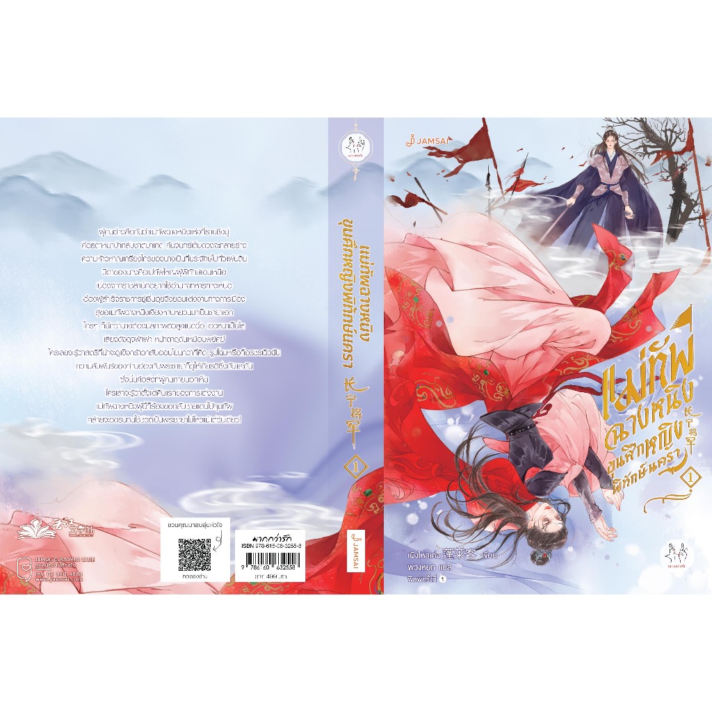 Jamsai นิยาย แปลจีน แม่ทัพฉางหนิง ขุนศึกหญิงพิทักษ์นครา เล่ม 1 ราคา ถูกที่สุด ดีลบีเคเค แกลเลอรีภาพที่ 5