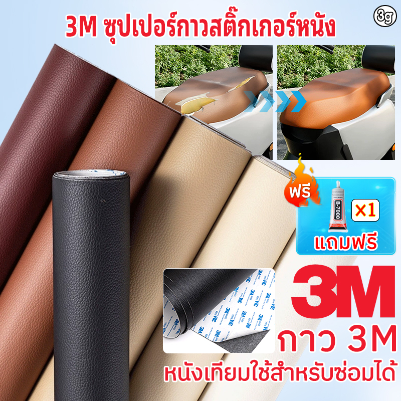 พร้อมส่งจากไทย กาว3M หนังเทียมมีกาวในตัว หนังpvc สติ๊กเกอร์ซ่อมโซฟา แผ่นหนังปะโซฟา แผ่นหนังติดโซฟา แผ่นซ่อมเบาะหนัง 3g