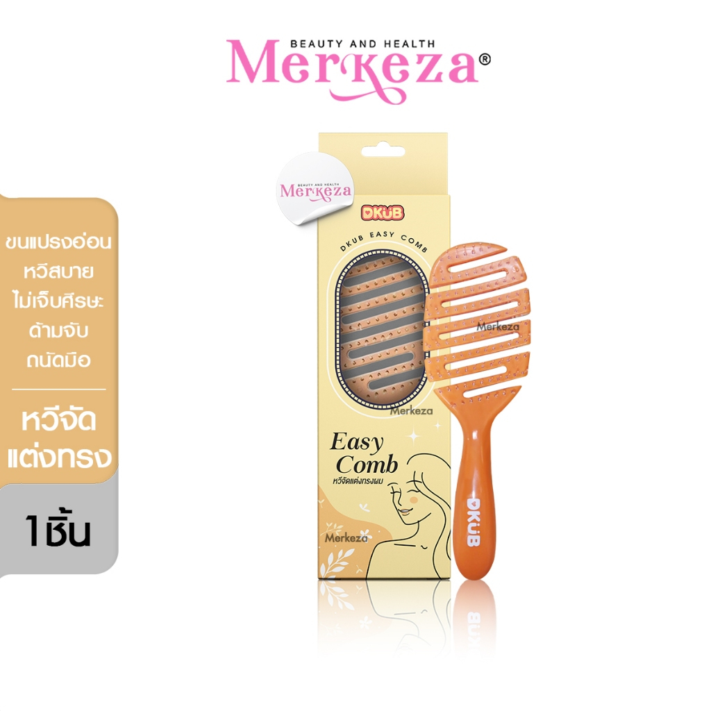 DKUB Easy Comb ดีคับ อีซี่ โคมบ์ หวีจัดแต่งทรงผม หวีดีคับ แปรง เส้นผม อุปกรณ์ทำผม นวดหัว ศรีษะ ซาลอน 1กล่อง