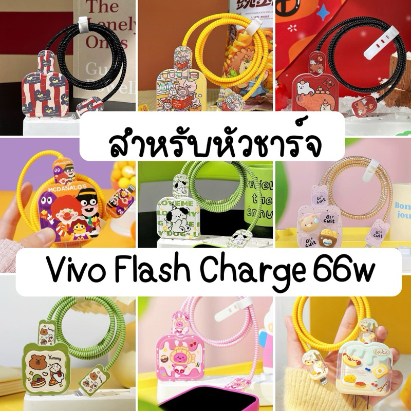 ล้างสต๊อก Vivo 66w ชุดถนอมสายชาร์จ+ปลอก