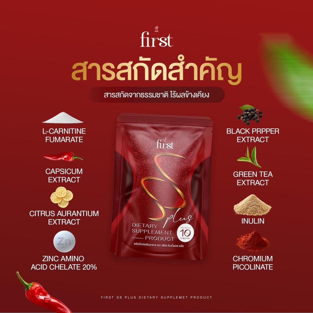 FIRST SS PLUS (เอส เอส พลัส) ผลิตภัณฑ์เสริมอาหาร