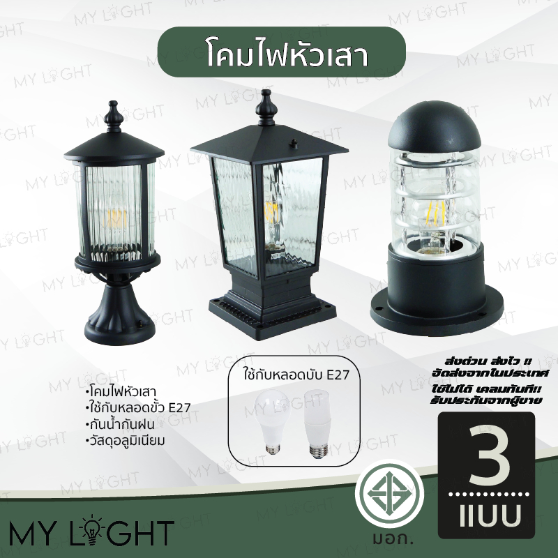 โคมไฟหัวเสา ทรงเหลี่ยม ทรงกลม ทรงวินเทจ ใช้กับขั้วหลอด E27