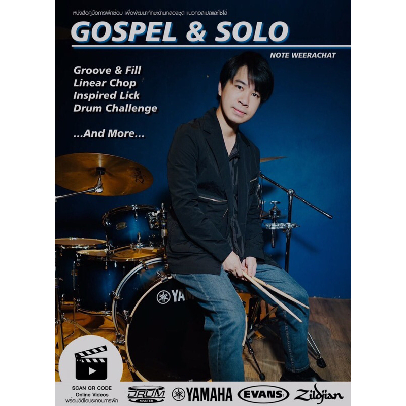 หนังสือ Gospel & Solo ฝึก กลองชุด เหมาะกับระดับกลาง-สูง