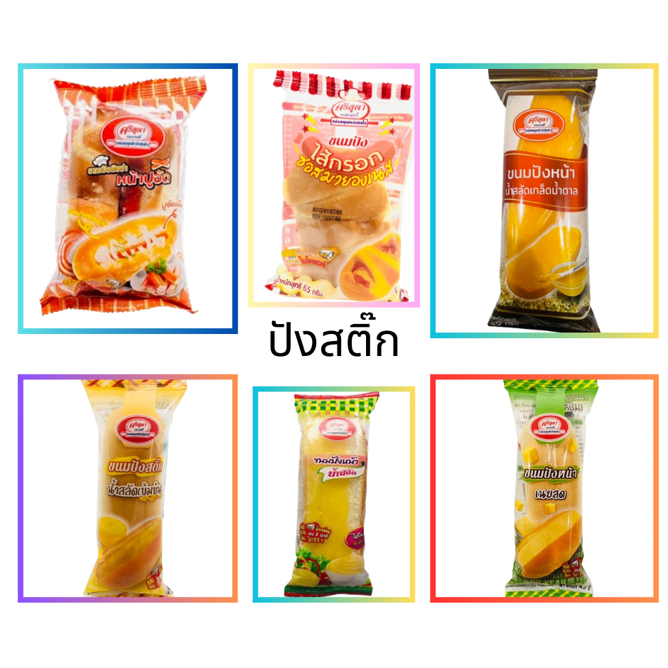 ตะกร้าบริษัท [คละรส] ขนมปัง ขนมปังสติ๊ก ปังทาหน้า สอดไส้(น้ำสลัด/ครีม/ทาหน้า) ราคาถูกสุดสุด!!!