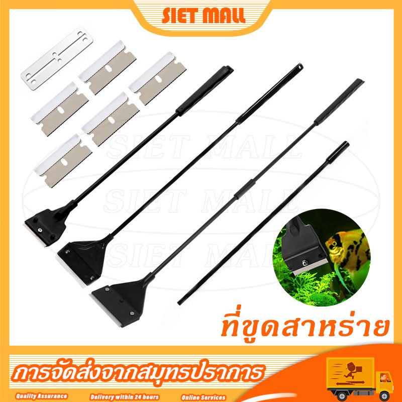 ที่โกนสาหร่ายตู้ปลา ที่ขูดสาหร่าย สแตนเลส มีดโกนทำความสะอาดกระจก ABS คุณภาพสูง