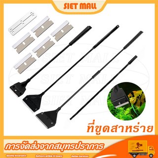 ที่โกนสาหร่ายตู้ปลา ที่ขูดสาหร่าย สแตนเลส มีดโกนทำความสะอาดกระจก ABS คุณภาพสูง