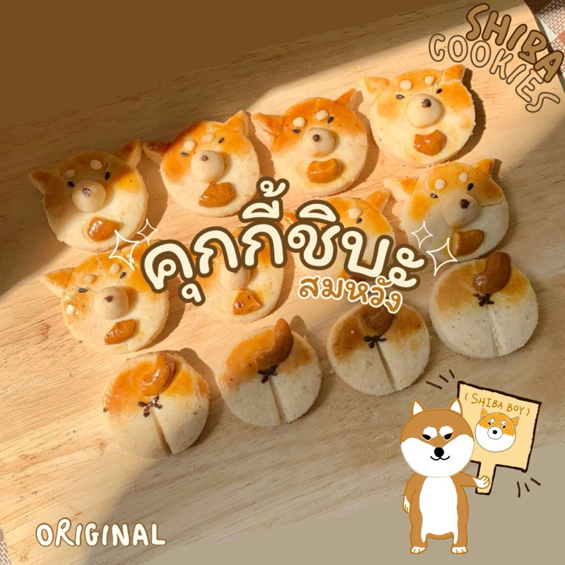 คุกกี้ชิบะ Shiba Cookies ~ คุกกี้สิงคโปร์โฮมเมด แฮนด์เมด รูปน้องหมาชิบะ สุดน่ารัก แสนอร่อย 'เจ้าแรก ที่นี่ที่เดียว'